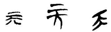 战国简.png