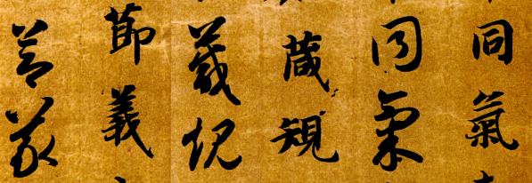 智永真草千文.png