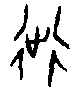 辵.png
