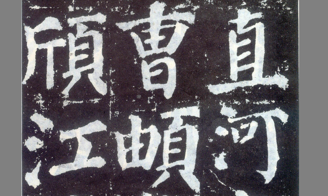 颜勤礼.png