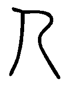 说文小篆.png