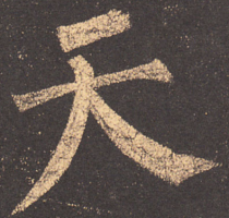 唐楷.png