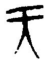 战国简.png