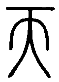 说文小篆.png