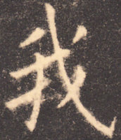 唐楷.jpg