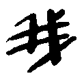 战国简.png