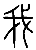 说文小篆.png