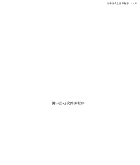 拼字游戏程序源程序1