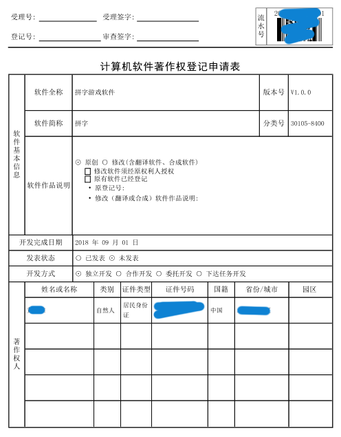 计算机软件著作权登记申请表1